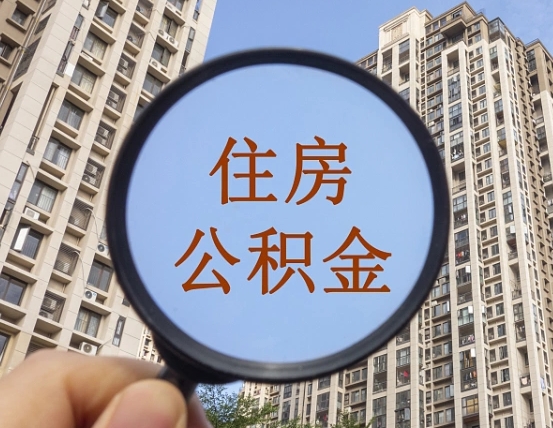 昌都住房公积金公告最新_揭阳公积金代办在职离职封存服务