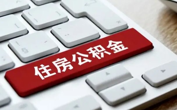 公积金申领表-揭阳公积金代办平台